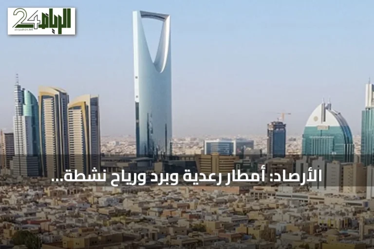 الأرصاد: أمطار رعدية وبرد ورياح نشطة وغبار كثيف الجمعة على عدة مناطق