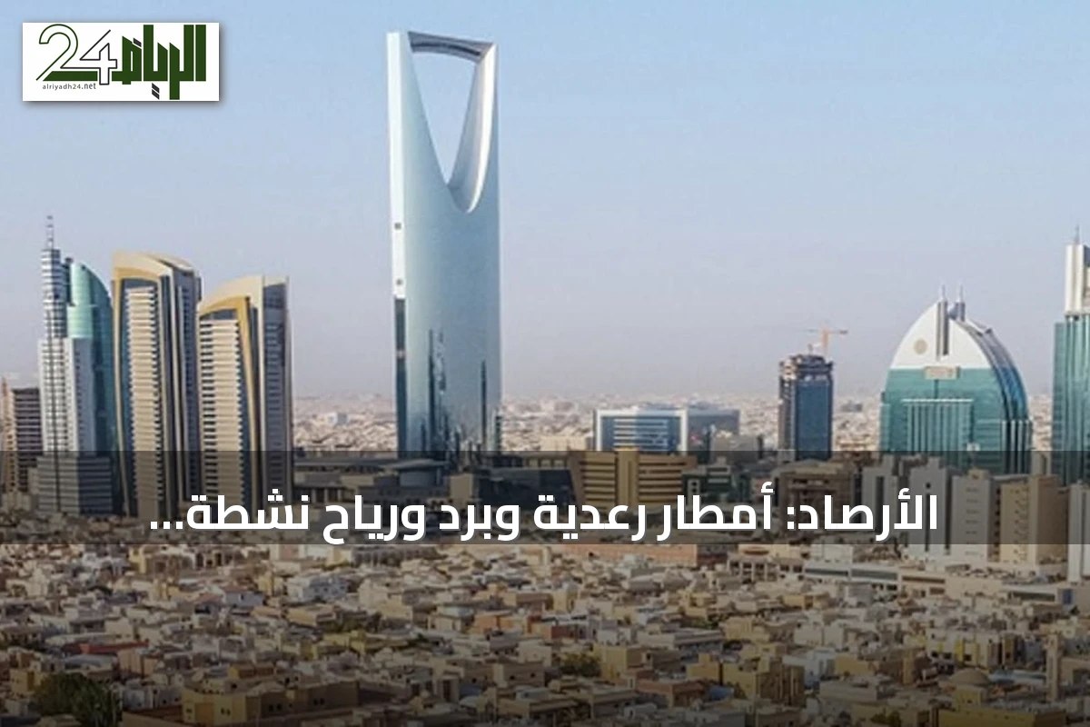 الأرصاد: أمطار رعدية وبرد ورياح نشطة وغبار كثيف الجمعة على عدة مناطق