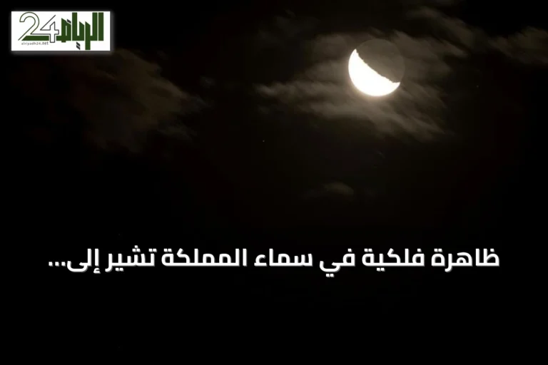 ظاهرة فلكية في سماء المملكة تشير إلى انكسار حدة الصيف واقتراب موسم سهيل