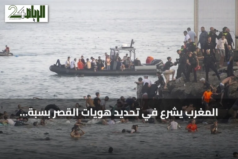 المغرب يشرع في تحديد هويات القصر بسبّة استعداداً لإعادتهم