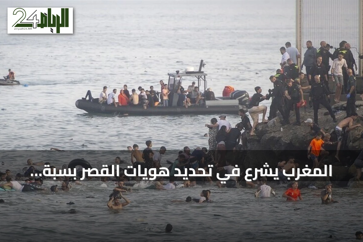 المغرب يشرع في تحديد هويات القصر بسبّة استعداداً لإعادتهم