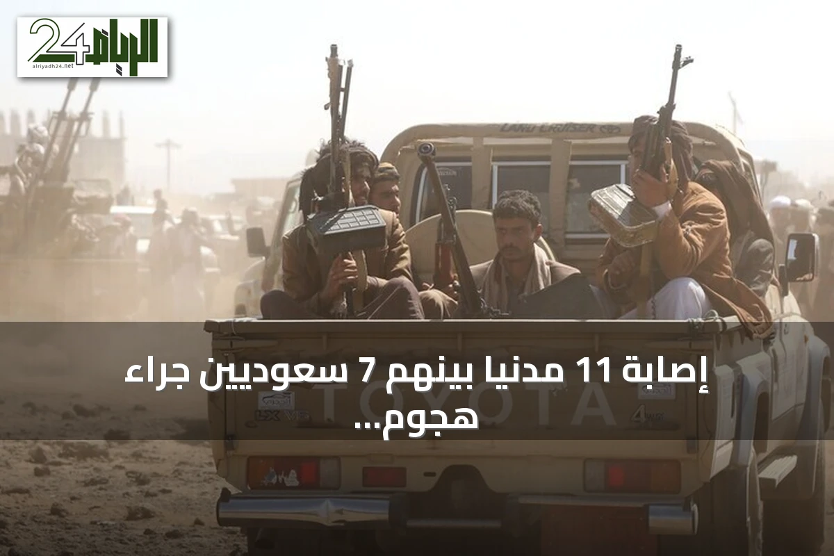 إصابة 11 مدنياً بينهم 7 سعوديين جراء هجوم حوثي على نجران