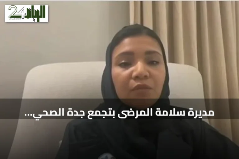 مديرة سلامة المرضى بتجمع جدة الصحي الثاني: الجائزة الوطنية لسلامة المرضى تدعم التطوير وتعزز التنافسية الإيجابية