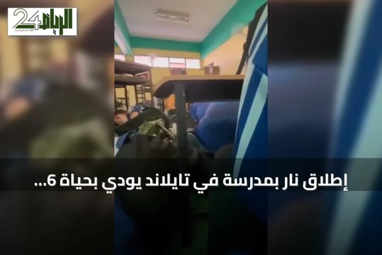 إطلاق نار بمدرسة في تايلاند يودي بحياة 6 ويصيب 15