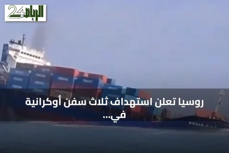 روسيا تعلن استهداف ثلاث سفن أوكرانية في البحر الأسود وتحمل شحنات عسكرية