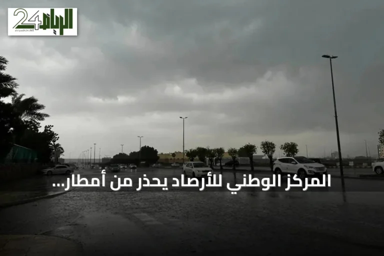 المركز الوطني للأرصاد يُحذّر من أمطار رعدية غزيرة على جازان وعسير وارتفاع الحرارة في الشرقية والرياض