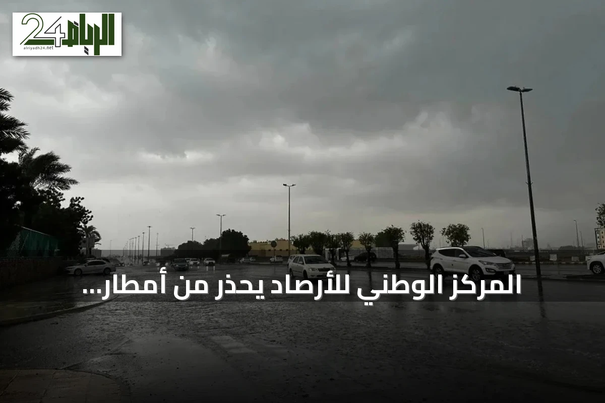 المركز الوطني للأرصاد يُحذّر من أمطار رعدية غزيرة على جازان وعسير وارتفاع الحرارة في الشرقية والرياض