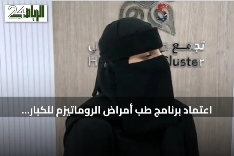 اعتماد برنامج طب أمراض الروماتيزم للكبار في تجمع حائل الصحي يخفف عن المرضى عناء السفر
