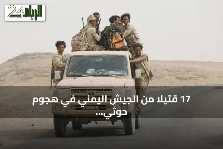 17 قتيلاً من الجيش اليمني في هجوم حوثي بالصواريخ والمسيرات