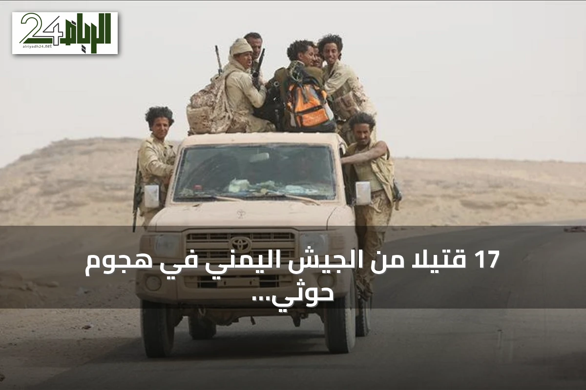 17 قتيلاً من الجيش اليمني في هجوم حوثي بالصواريخ والمسيرات