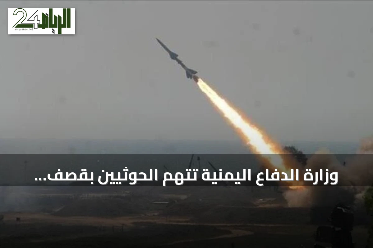 وزارة الدفاع اليمنية تتهم الحوثيين بقصف مأرب بالصواريخ والطائرات المسيرة