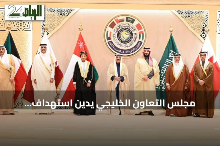 مجلس التعاون الخليجي يدين استهداف الحوثيين لمنطقة نجران السعودية
