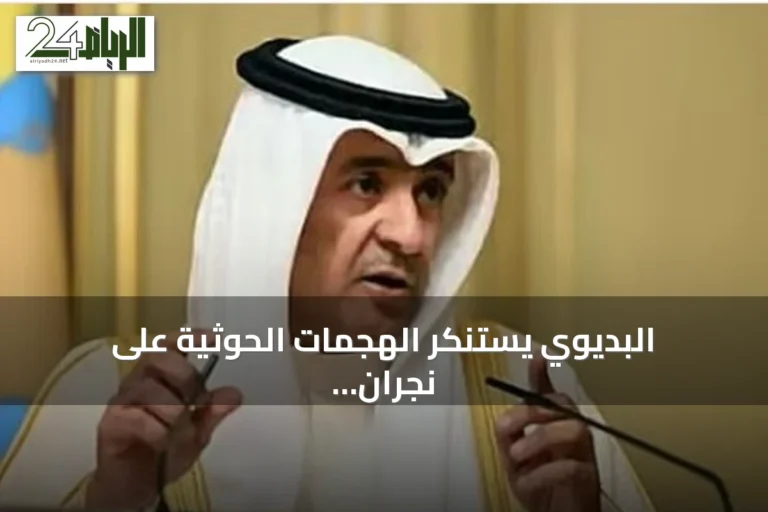 البديوي يستنكر الهجمات الحوثية على نجران ويؤكد تضامن مجلس التعاون مع السعودية