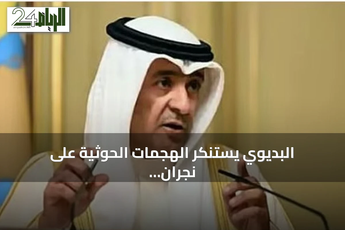 البديوي يستنكر الهجمات الحوثية على نجران ويؤكد تضامن مجلس التعاون مع السعودية