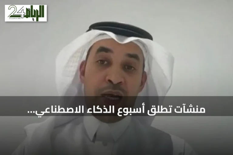 منشآت تطلق أسبوع الذكاء الاصطناعي لاستكشاف فرص الاستثمار وتبني التقنية