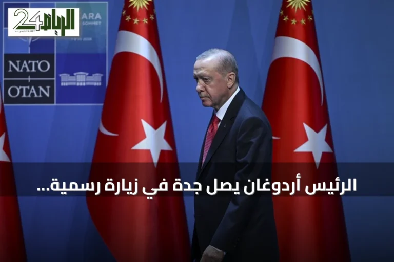 الرئيس أردوغان يصل جدة في زيارة رسمية تستمر يوما واحدا