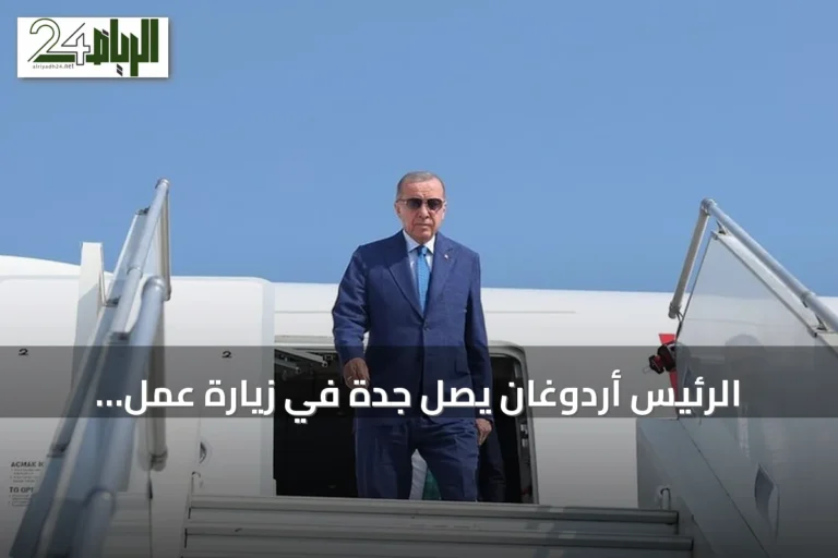 الرئيس أردوغان يصل جدة في زيارة عمل تستغرق يوما