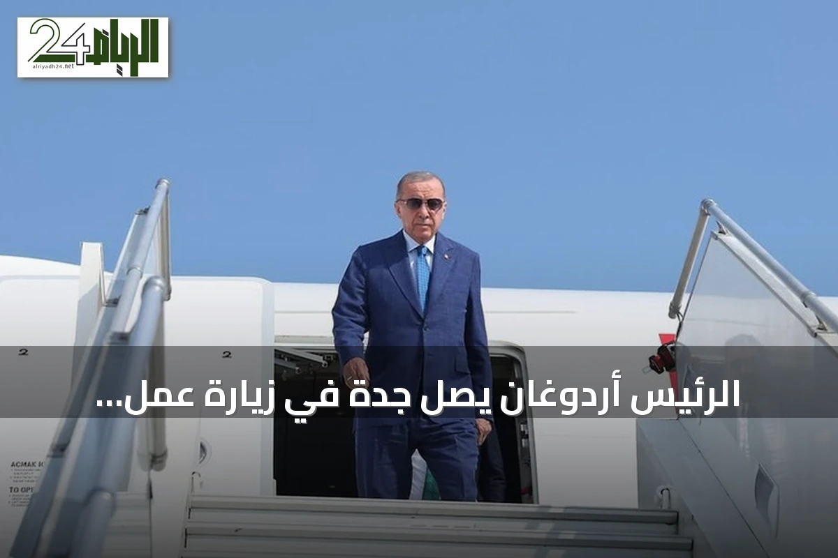 الرئيس أردوغان يصل جدة في زيارة عمل تستغرق يوما