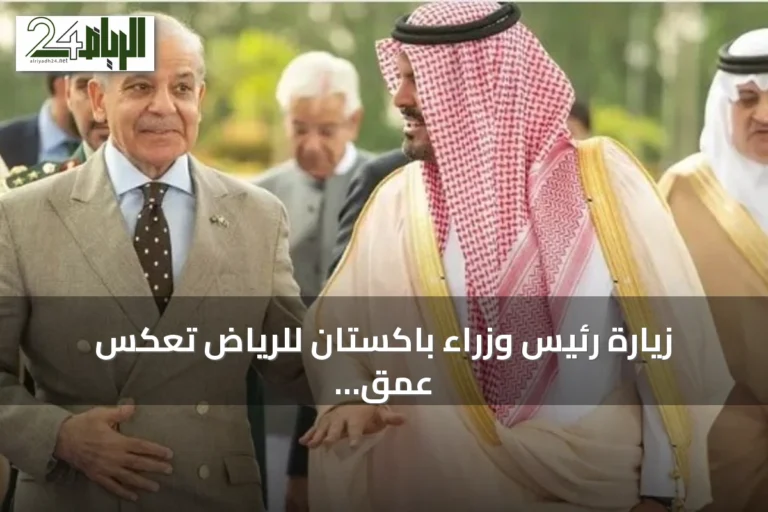زيارة رئيس وزراء باكستان للرياض تعكس عمق العلاقات السياسية والاستراتيجية مع السعودية