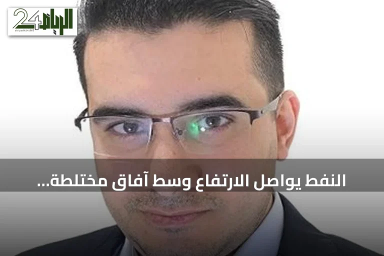 النفط يواصل الارتفاع وسط آفاق مختلطة لصراع الشرق الأوسط