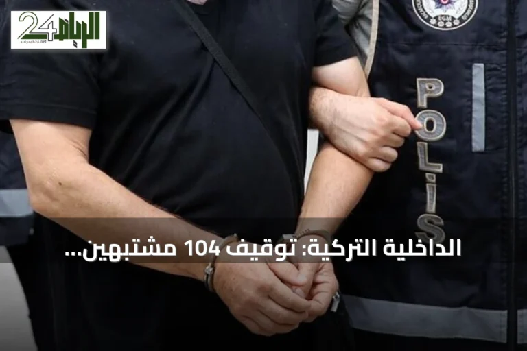 الداخلية التركية: توقيف 104 مشتبهين بتمويل وترويج لـ"داعش" في 30 ولاية