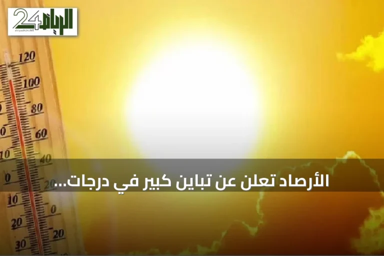 الأرصاد تعلن عن تباين كبير في درجات الحرارة بين مدن المملكة