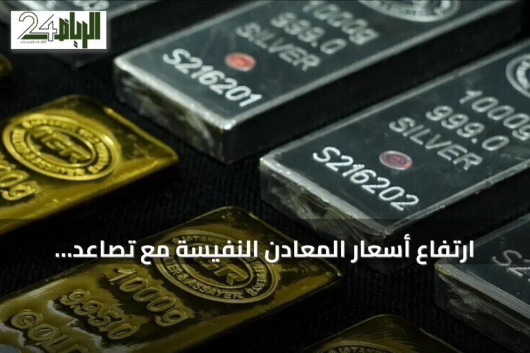 ارتفاع أسعار المعادن النفيسة مع تصاعد التوتر في مضيق هرمز