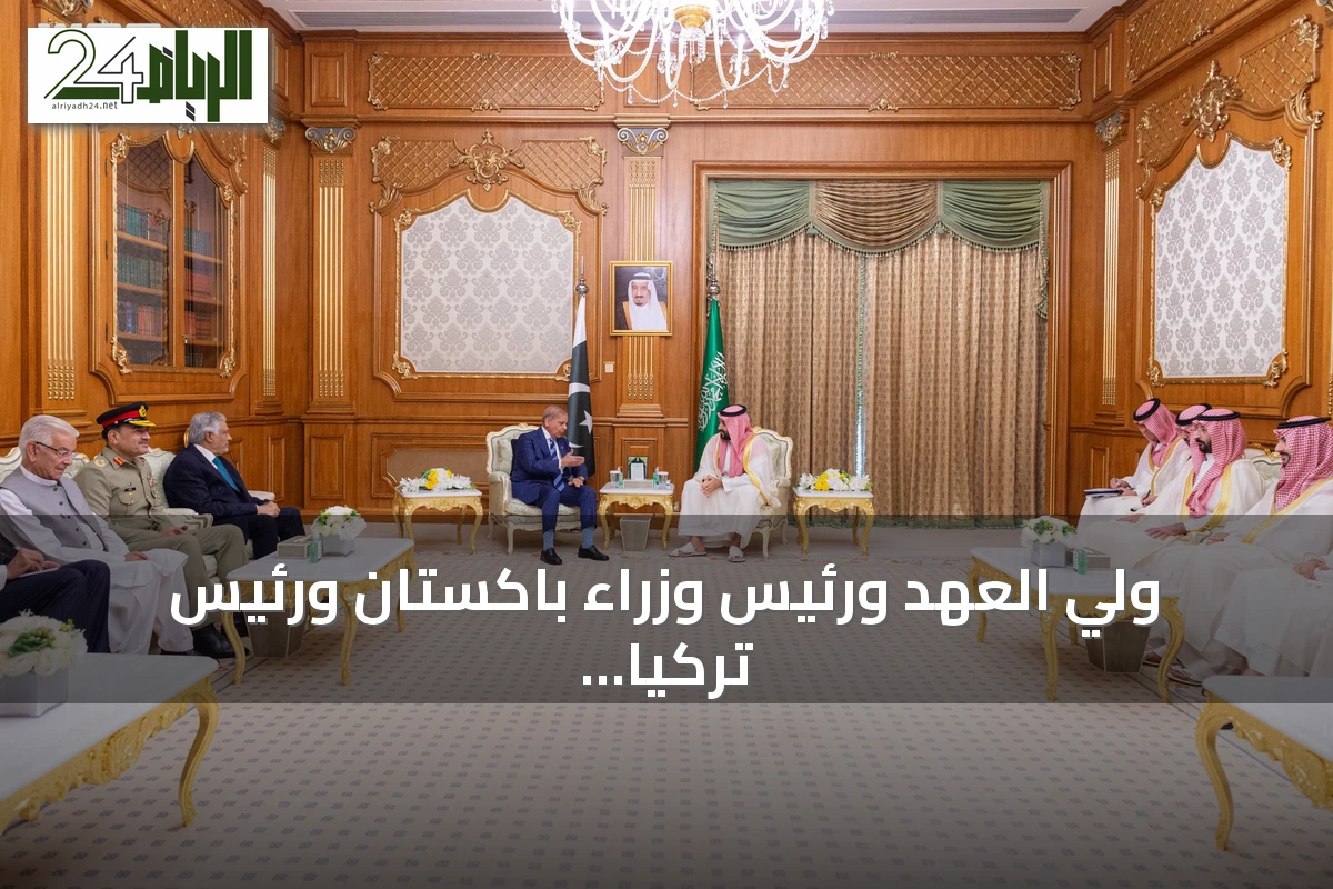 ولي العهد ورئيس وزراء باكستان ورئيس تركيا يوقعون اتفاقية مكة للدفاع المشترك
