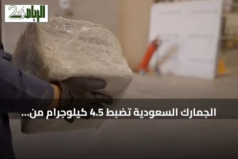 الجمارك السعودية تضبط 4.5 كيلوجرام من الشبو مخبأة في شاحنة بمنفذ الربع الخالي