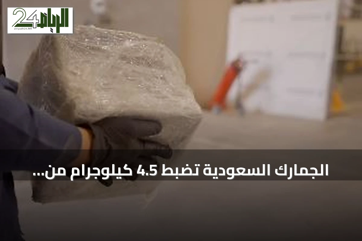 الجمارك السعودية تضبط 4.5 كيلوجرام من الشبو مخبأة في شاحنة بمنفذ الربع الخالي