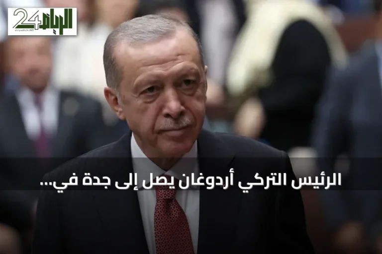 الرئيس التركي أردوغان يصل إلى جدة في زيارة رسمية يلتقي خلالها ولي العهد السعودي