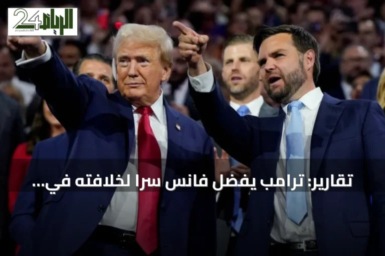 تقارير: ترامب يفضّل فانس سراً لخلافته في البيت الأبيض عام 2028