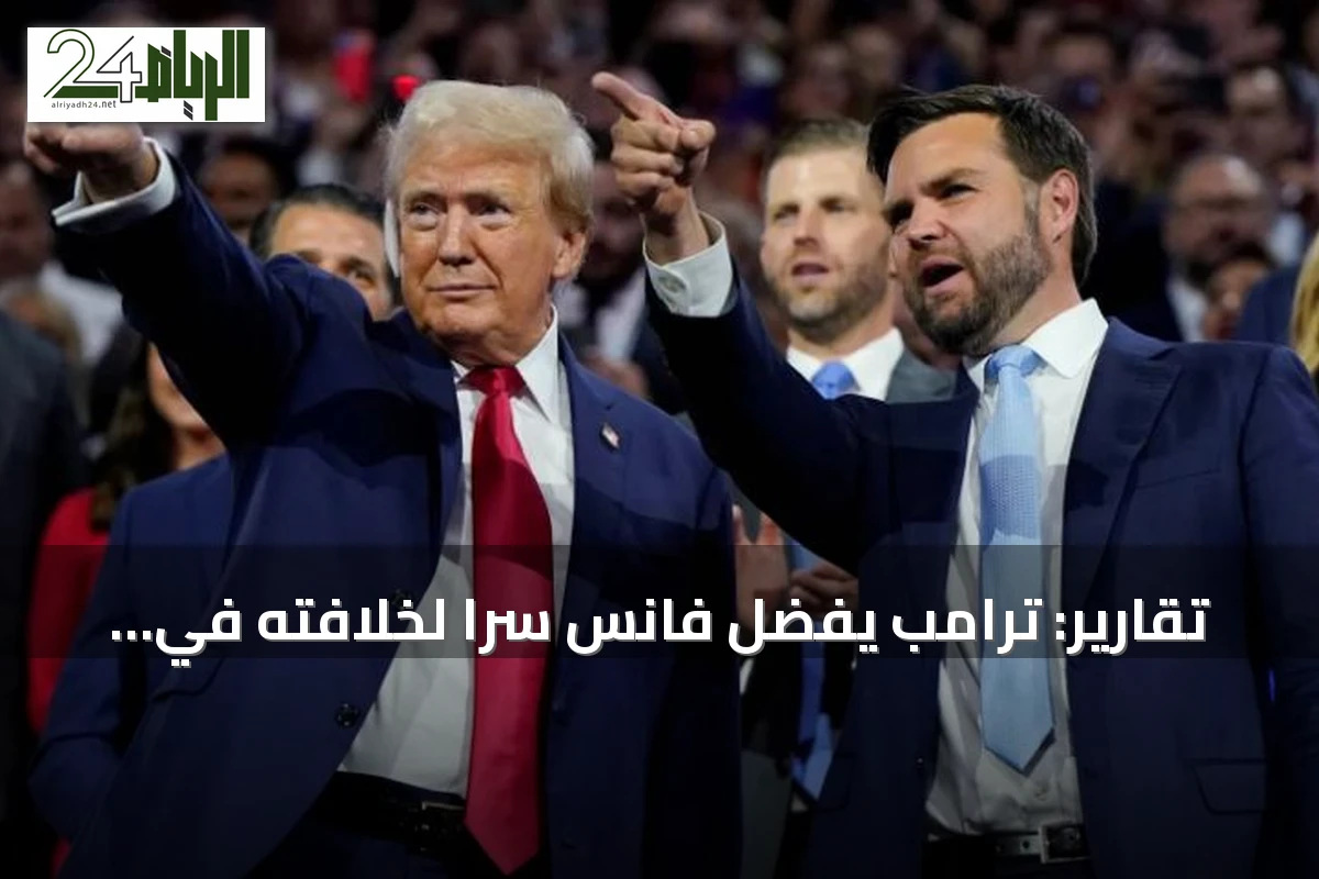 تقارير: ترامب يفضّل فانس سراً لخلافته في البيت الأبيض عام 2028