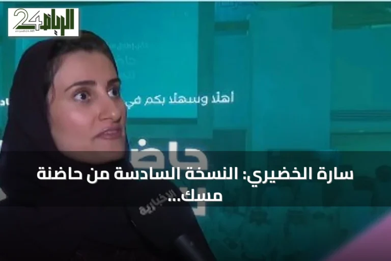 سارة الخضيري: النسخة السادسة من حاضنة مسك تحوّل مبادرات الشباب إلى مؤسسات غير ربحية دائمة