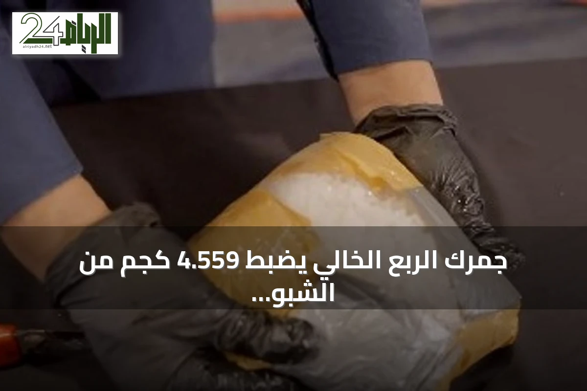 جمرك الربع الخالي يضبط 4.559 كجم من الشبو مخبأة في شاحنة ويسلم مستقبلها لمكافحة المخدرات