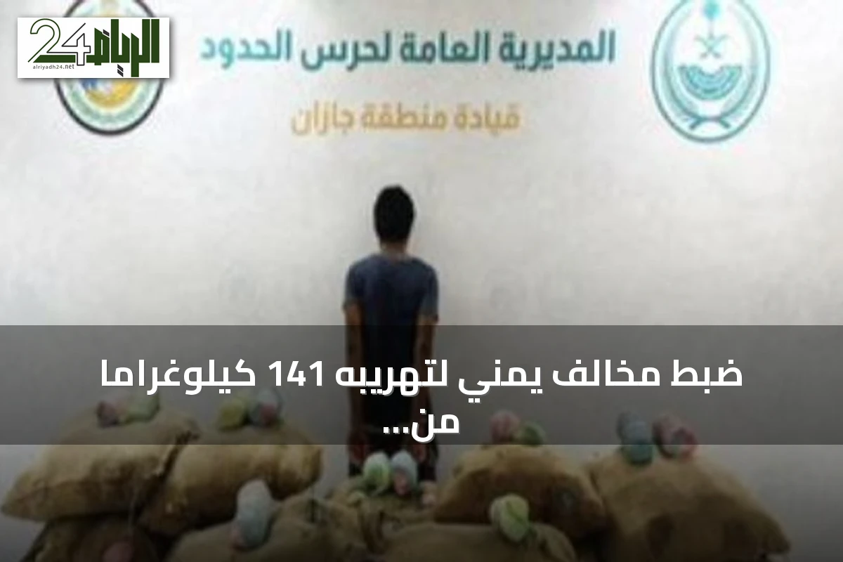 ضبط مخالف يمني لتهريبه 141 كيلوغراماً من القات في جازان