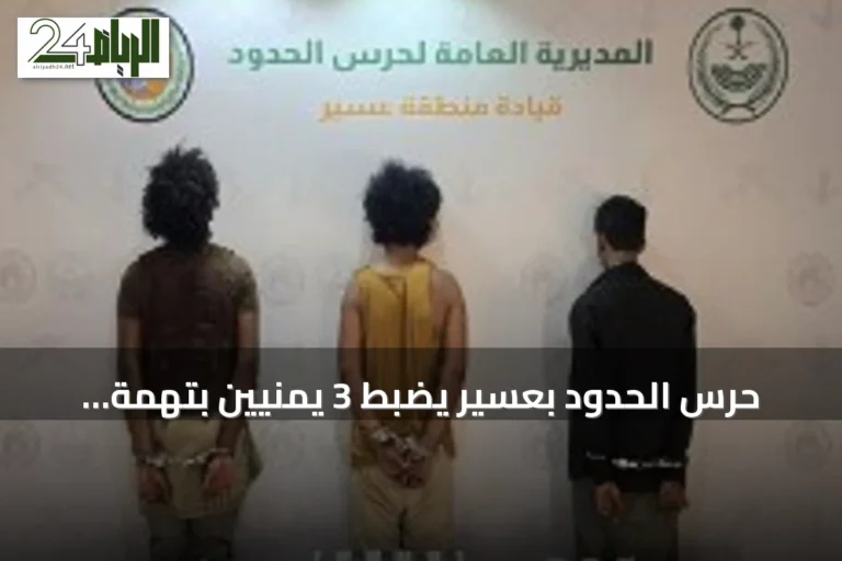حرس الحدود بعسير يضبط 3 يمنيين بتهمة تهريب 10 كيلوجرامات من القات المخدر