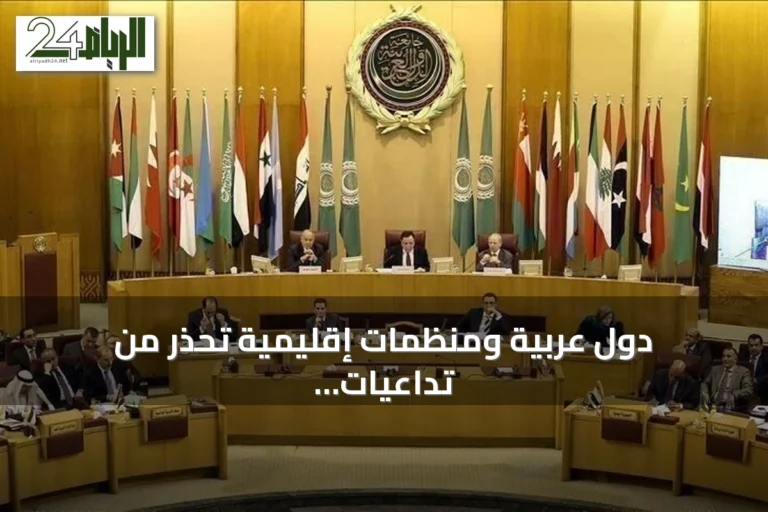 دول عربية ومنظمات إقليمية تحذر من تداعيات هجوم الحوثيين على نجران