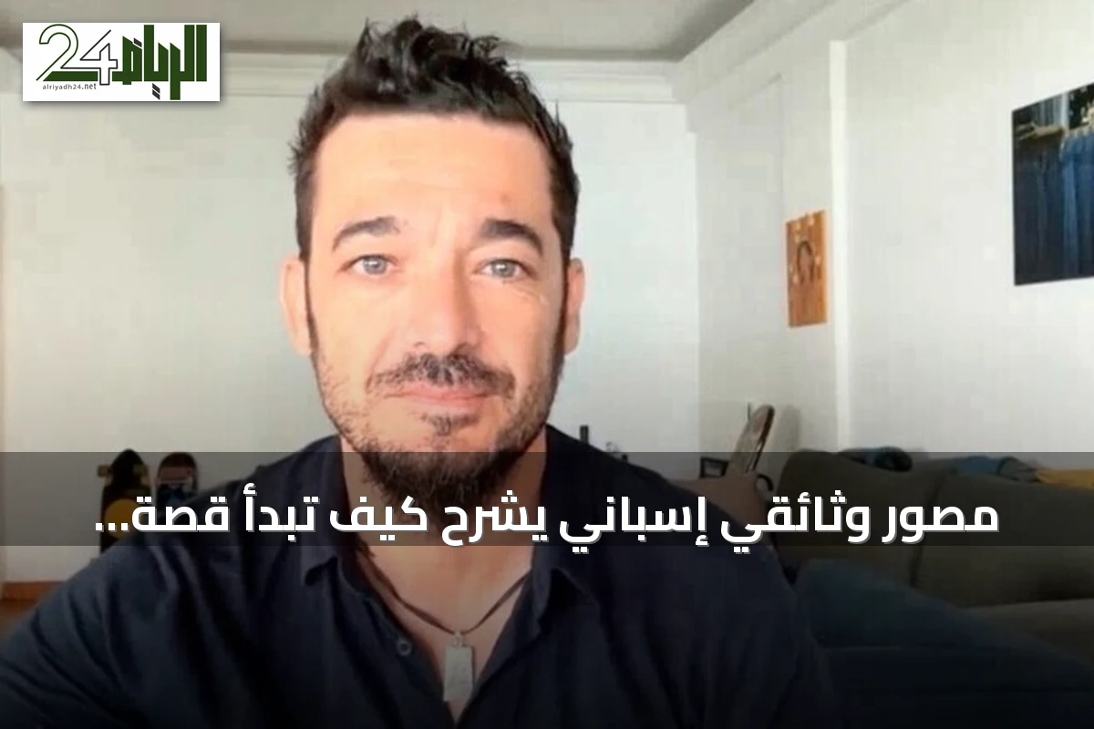 مصور وثائقي إسباني يشرح كيف تبدأ قصة الصورة قبل الضغط على زر الغالق