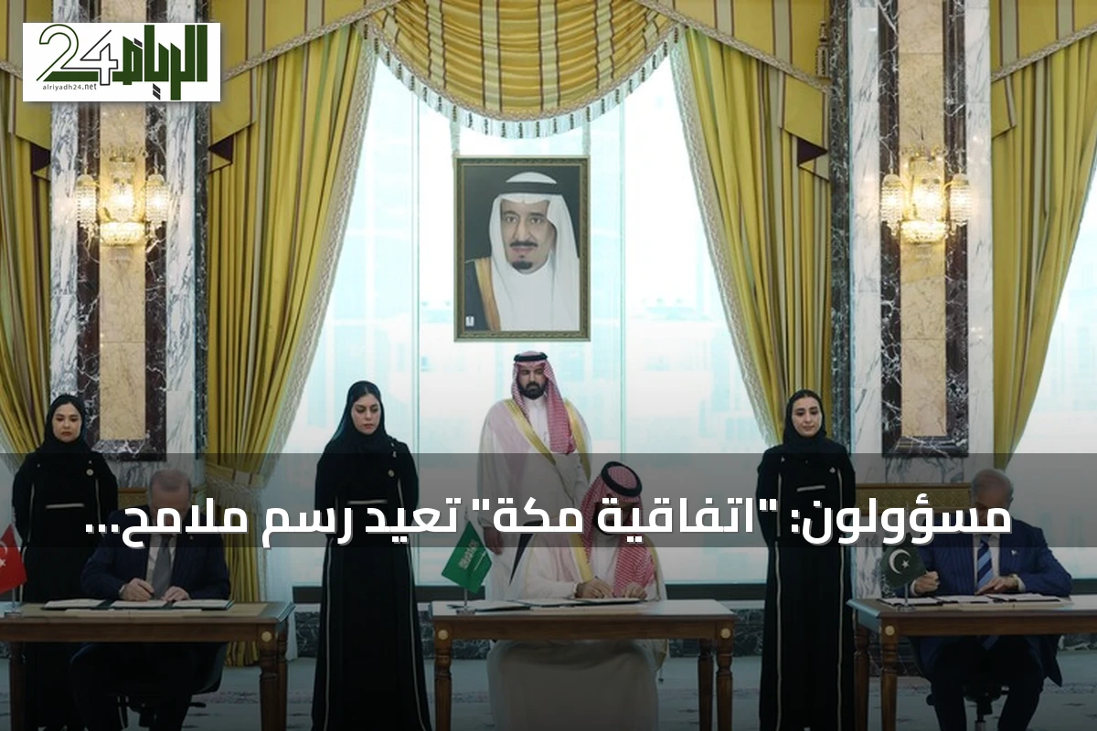 مسؤولون: "اتفاقية مكة" تعيد رسم ملامح التعاون الأمني بين تركيا والسعودية وباكستان