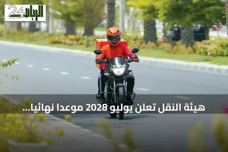 هيئة النقل تعلن يوليو 2028 موعدًا نهائيًا لترخيص دراجات التوصيل وإلزامًا بمشرف سعودي لكل 50 دراجة
