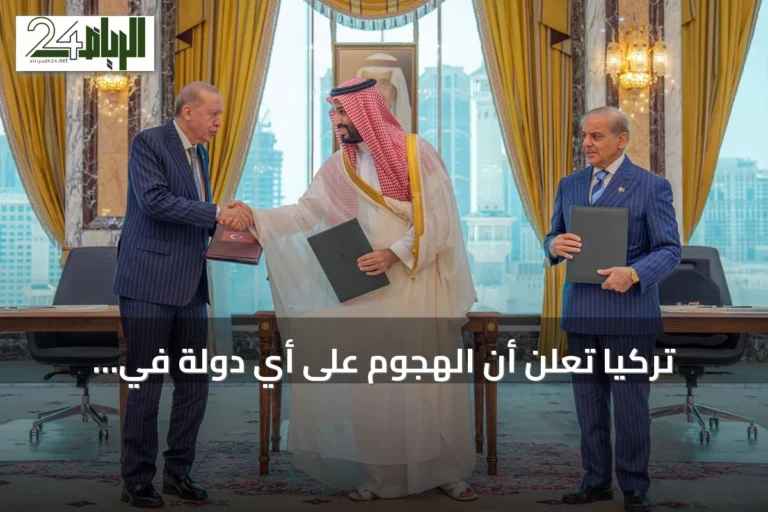 تركيا تعلن أن الهجوم على أي دولة في اتفاقية مكة الدفاعية يُعد هجوماً على جميع الأطراف