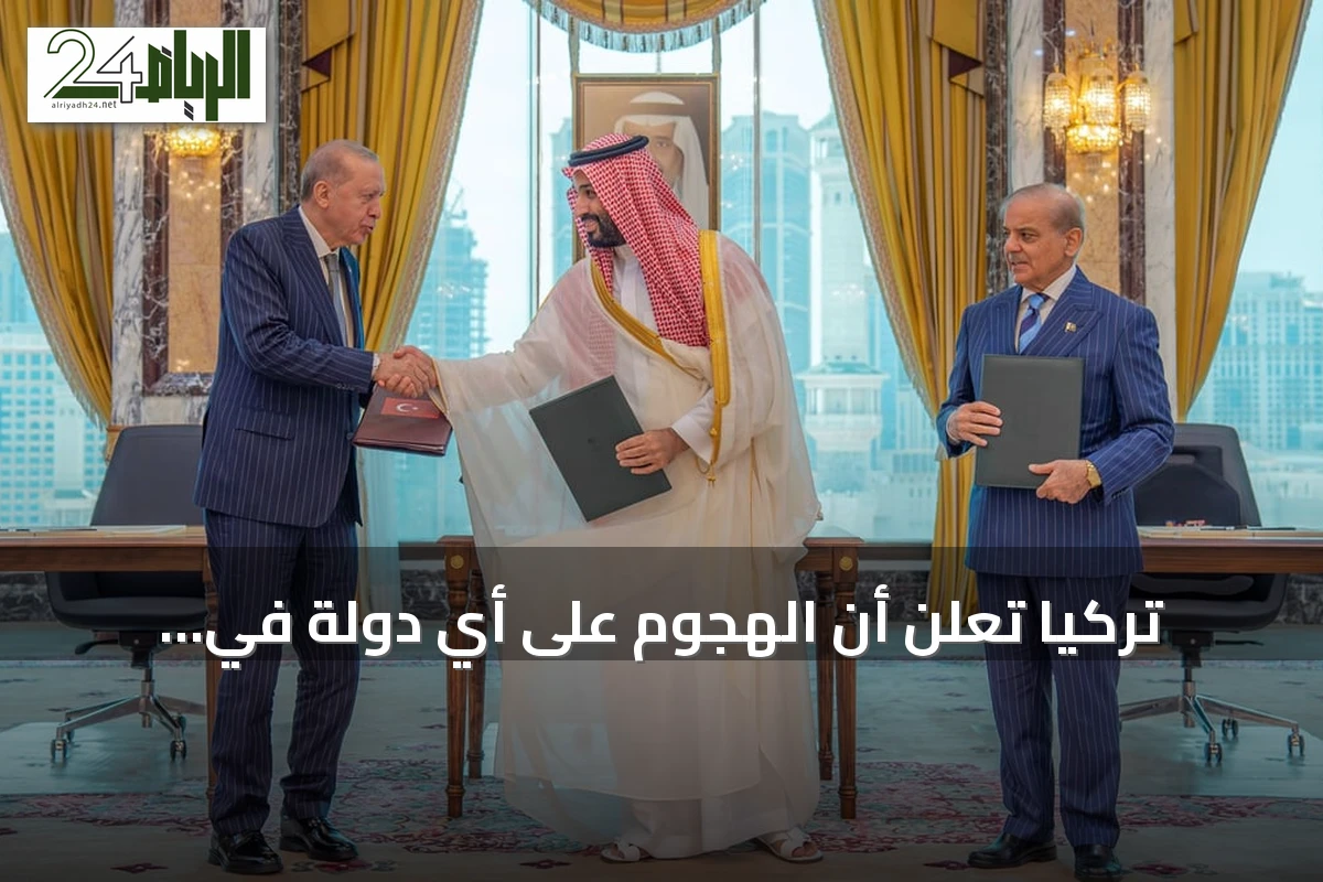 تركيا تعلن أن الهجوم على أي دولة في اتفاقية مكة الدفاعية يُعد هجوماً على جميع الأطراف