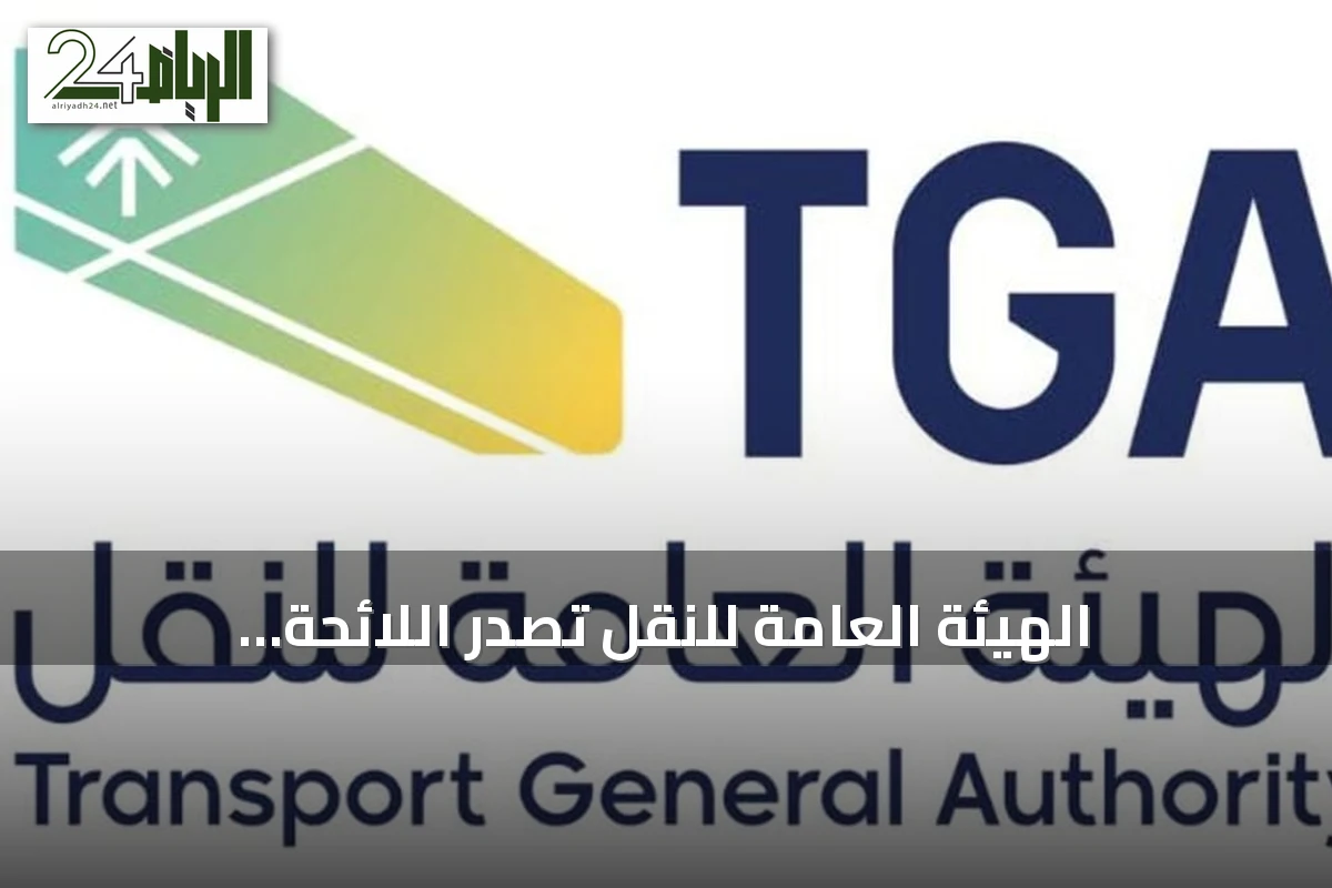 الهيئة العامة للنقل تُصدر اللائحة التنفيذية لنقل البضائع بالدراجة الآلية تجارياً