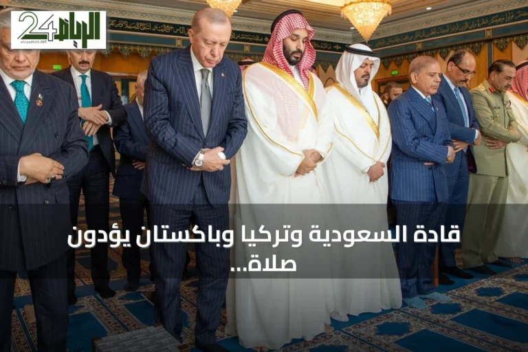 قادة السعودية وتركيا وباكستان يؤدون صلاة الجمعة بالمسجد الحرام ويوقعون اتفاقية دفاع مشترك