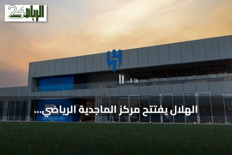 الهلال يفتتح مركز الماجدية الرياضي.. مقرًا جديدًا للفريق الأول قبل انطلاق الموسم