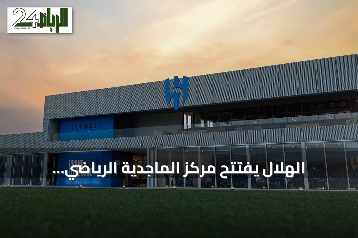 الهلال يفتتح مركز الماجدية الرياضي.. مقرًا جديدًا للفريق الأول قبل انطلاق الموسم