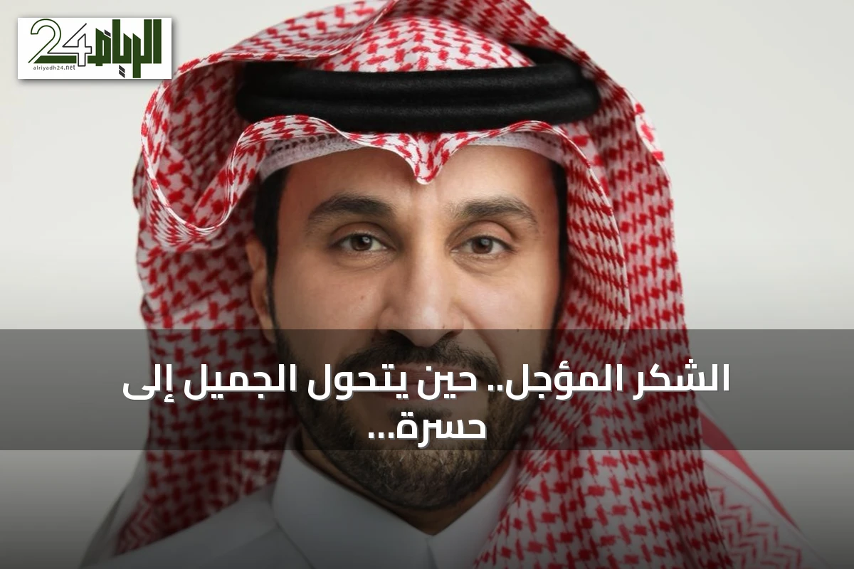 الشكر المؤجل.. حين يتحول الجميل إلى حسرةٍ وندم