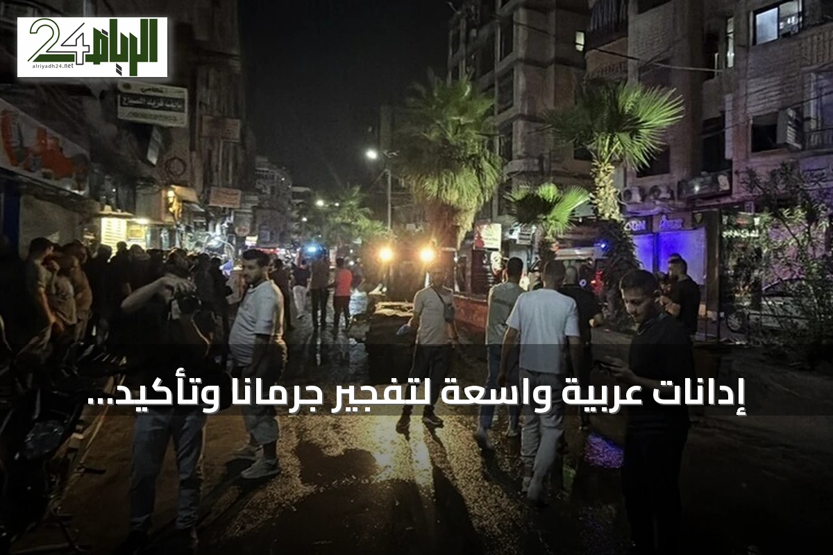 إدانات عربية واسعة لتفجير جرمانا وتأكيد دعم سوريا في حفظ أمنها