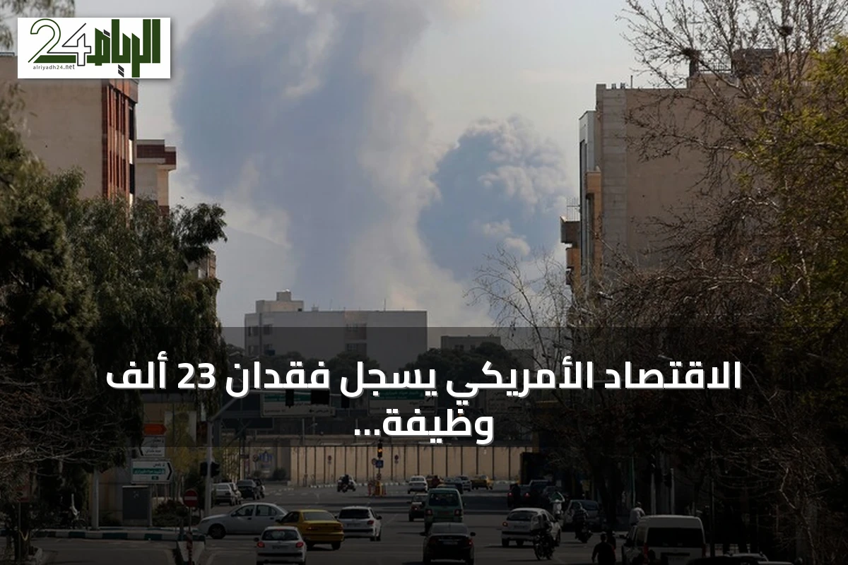 الاقتصاد الأمريكي يسجل فقدان 23 ألف وظيفة في يوليو الماضي